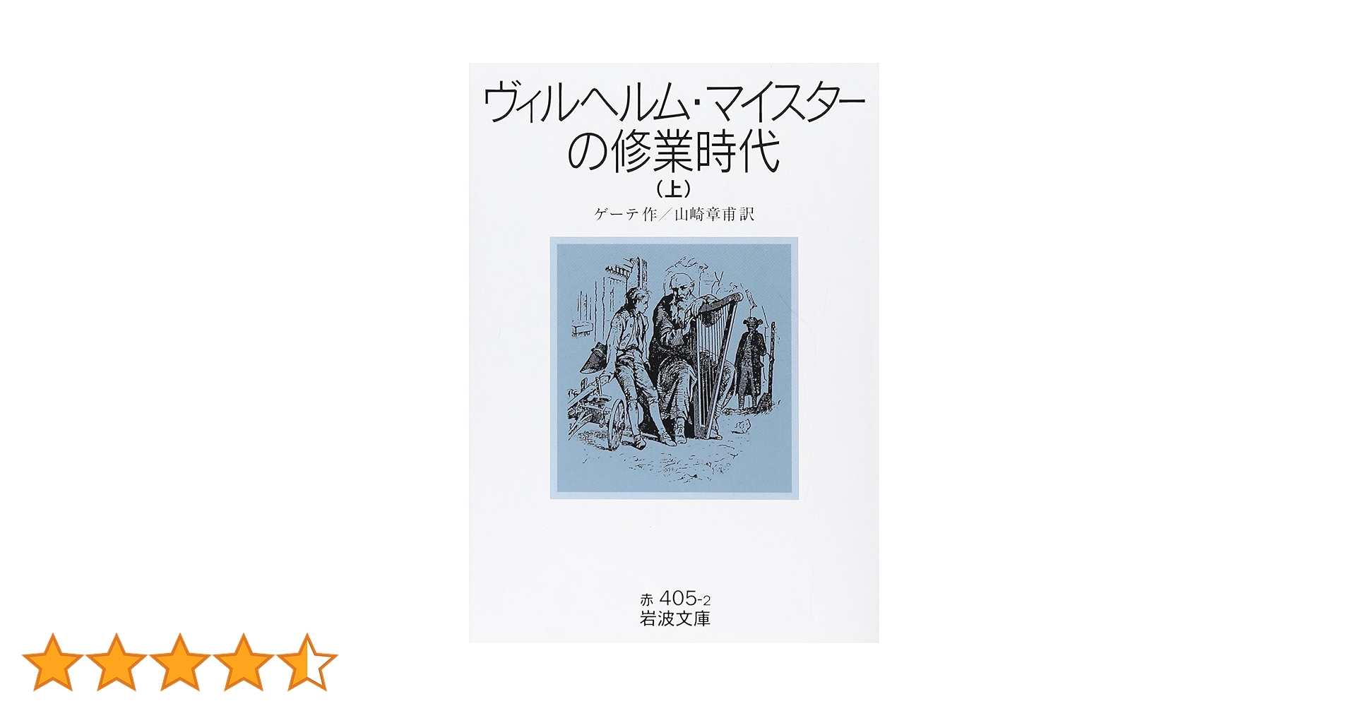 【中古】 ゲーテと小説 『ヴィルヘルム・マイスターの修業時代』を読む/郁文堂/田中岩男 中古】 ゲーテと小説 『ヴィルヘルム・マイスターの修業時代』を